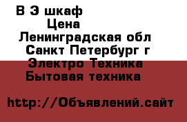 В/Э/шкаф AEG BE5300252M › Цена ­ 30 000 - Ленинградская обл., Санкт-Петербург г. Электро-Техника » Бытовая техника   